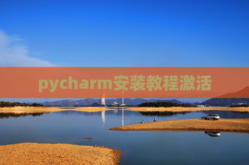 pycharm安装教程激活