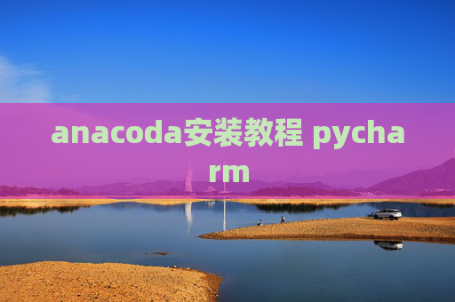 anacoda安装教程 pycharm