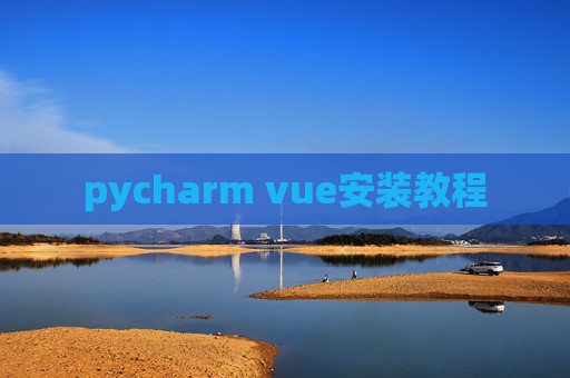 pycharm vue安装教程